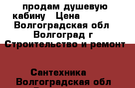 продам душевую кабину › Цена ­ 17 000 - Волгоградская обл., Волгоград г. Строительство и ремонт » Сантехника   . Волгоградская обл.,Волгоград г.